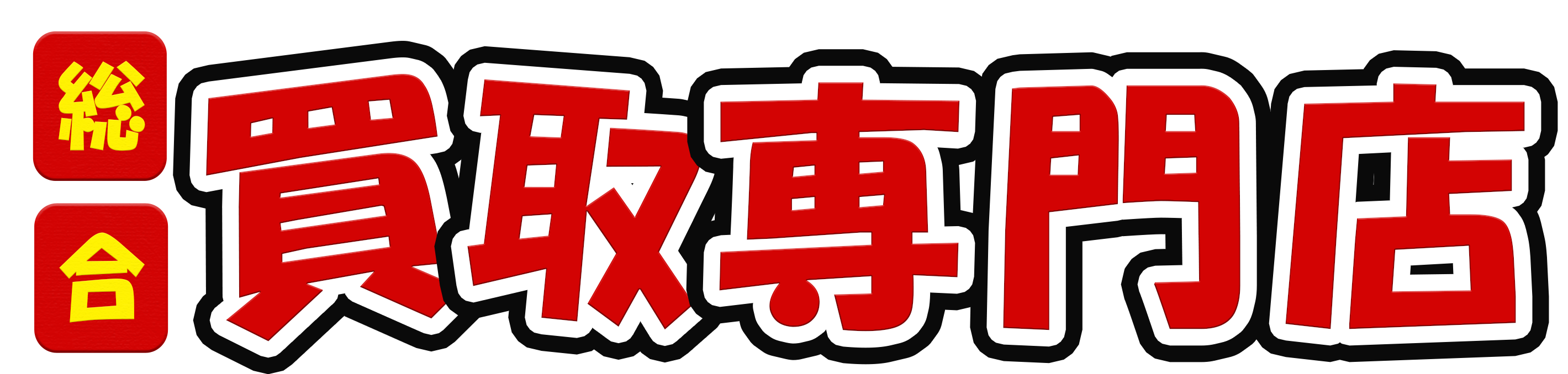 バルス市 | 【総合買取専門店】バルスリサイクル相模原店