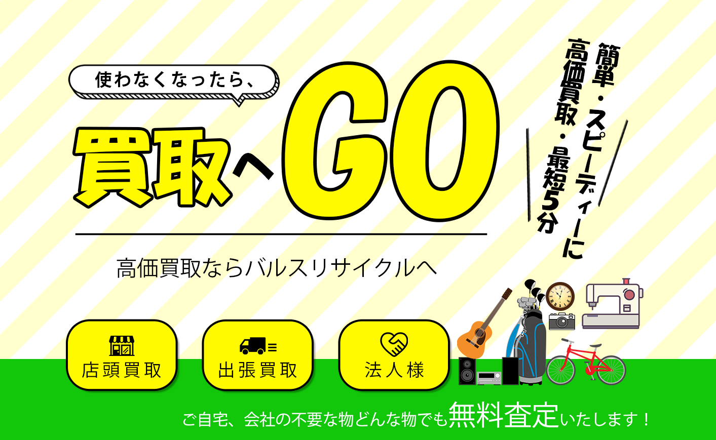 総合買取専門店】バルスリサイクル相模原店 | 【総合買取専門店】店頭 