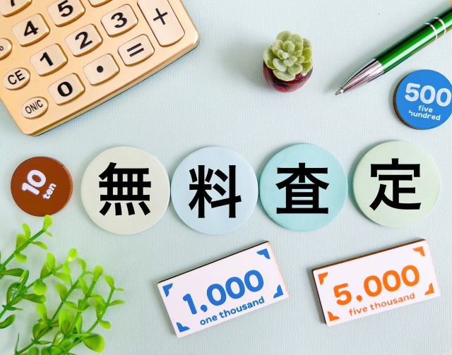 無料査定
